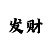 万达娱乐招商主管